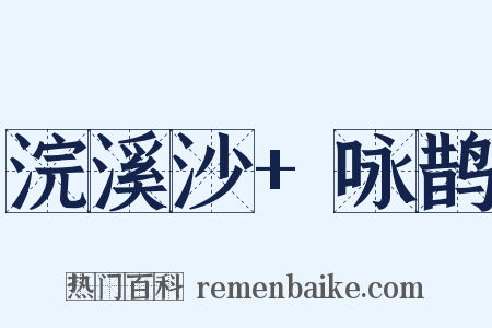 浣溪沙+咏鹊是什么意思的图片